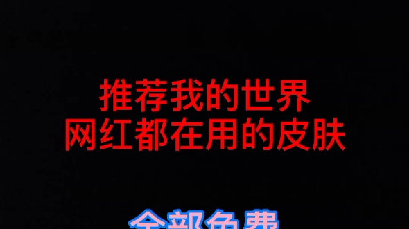 推荐我的世界网红都在用的皮肤全部免费哔哩哔哩bilibili我的世界