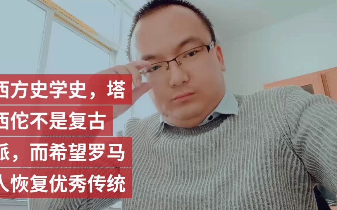 [图]西方史学史，塔西佗不是复古派，而希望罗马人恢复优秀传统