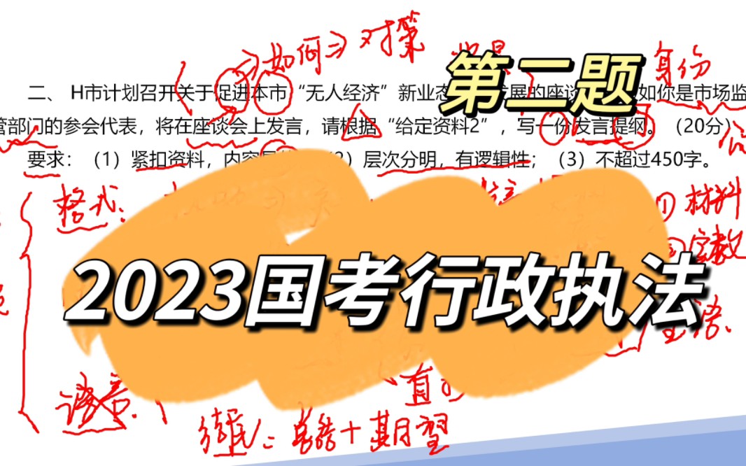 [图]国考真题详细解读：2023国考行政执法-第二题