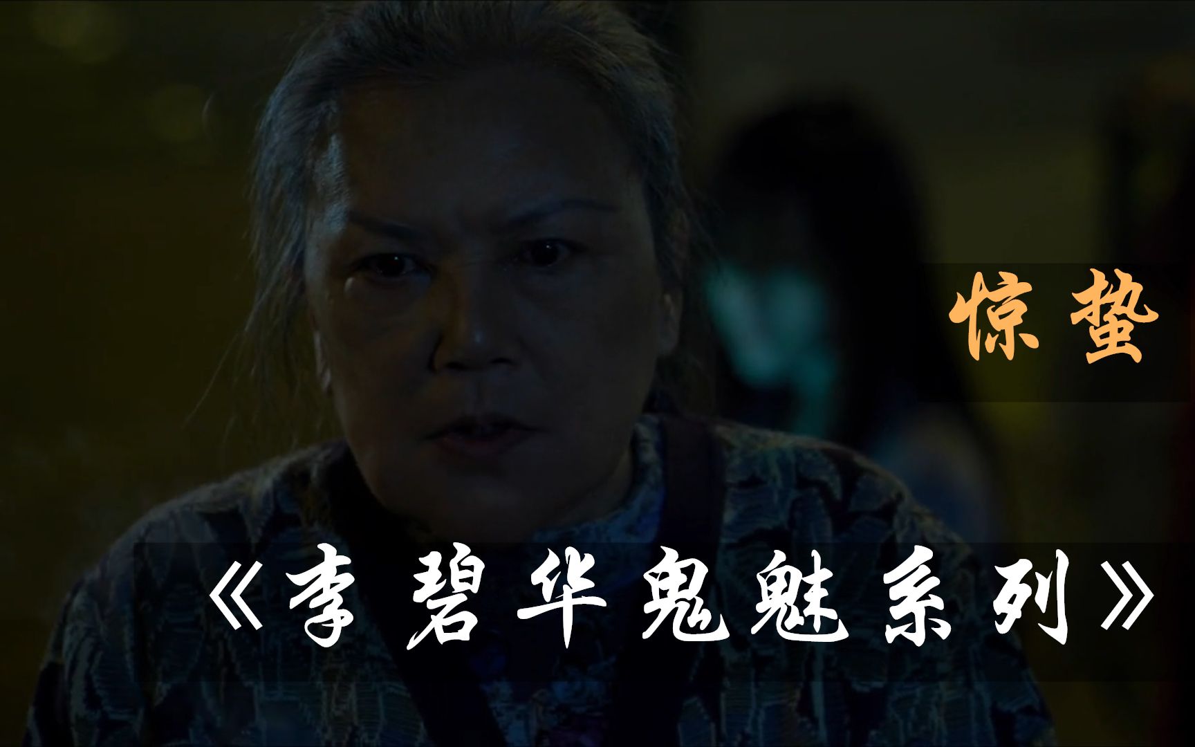 李碧华鬼魅系列惊蛰