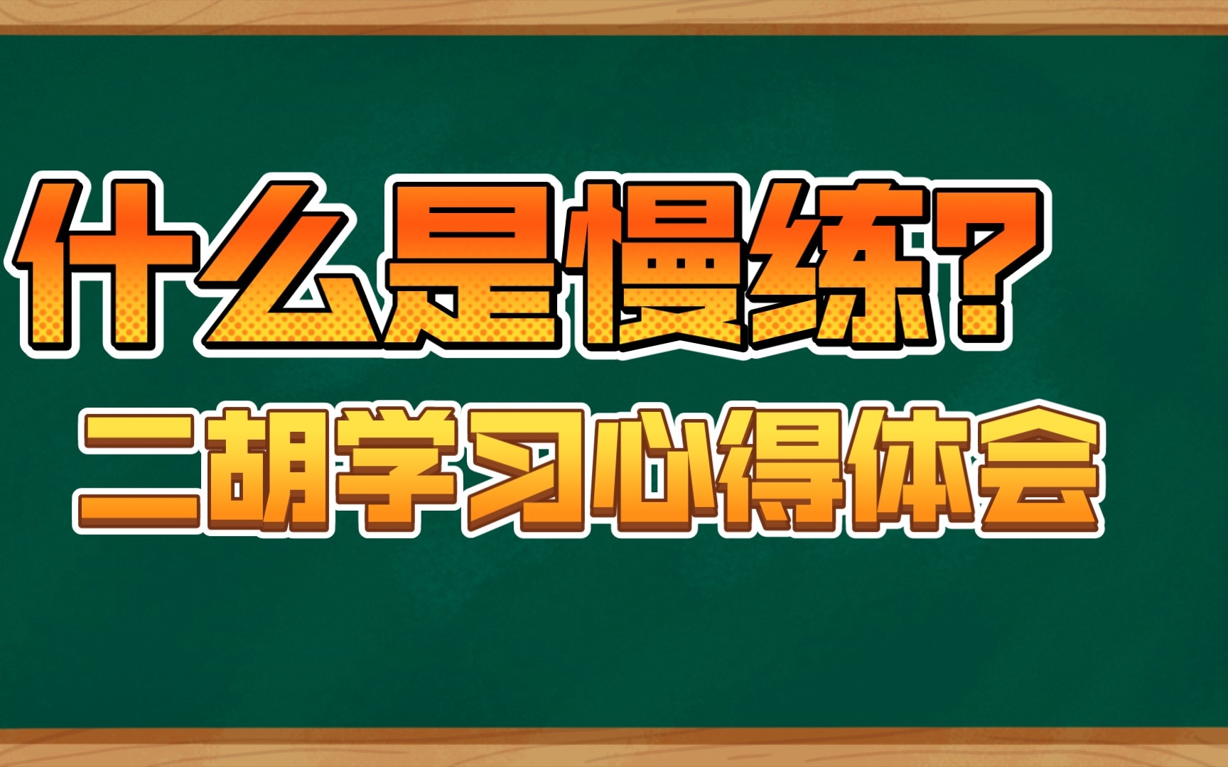 [图]二胡教学，什么是“慢练”