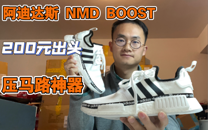 200元左右阿迪达斯NMD BOOST系列,2016年发售被炒到2000+的神鞋,现在价值回归这个性价比还是很高的.哔哩哔哩bilibili