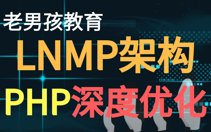 【老男孩教育PHP】LNMP架构PHP深度优化哔哩哔哩bilibili