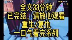 [图]【完结文】和闺蜜重生在了被卖去缅北的那天。这次，我成了缅北的大嫂，你就等着进水牢被殴打吧