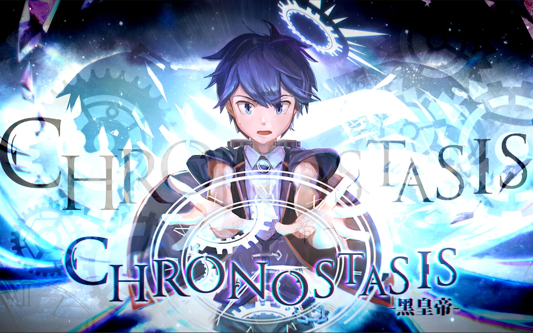 【左右声道对比】黒皇帝 chronostasis (2021 remaster