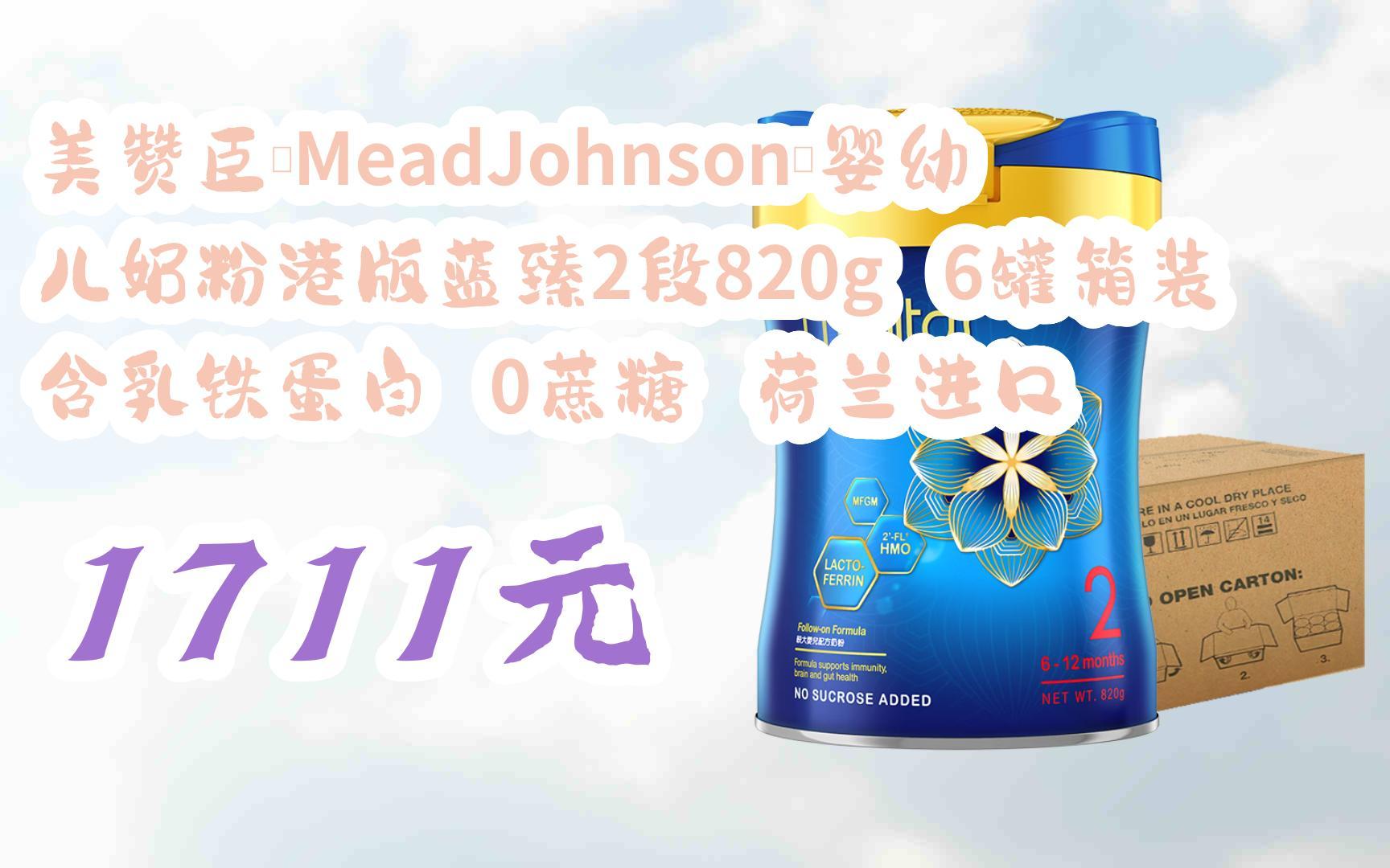 【双十一特价l请扫码】:美赞臣(meadjohnson)婴幼儿奶粉港版蓝臻2段