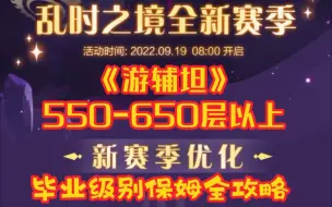 Tải video: 剑与远征  乱时之境 《游辅坦》550-600层以上！独家保姆级攻略大全--树点法.信物佩戴.标准急速五队.宠物佩戴全部做全，祝大家早日到650层毕业！