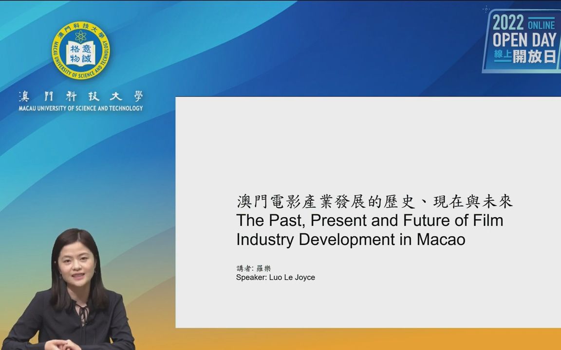 2022/4/25 罗乐《澳门电影产业的历史、现在与未来》哔哩哔哩bilibili