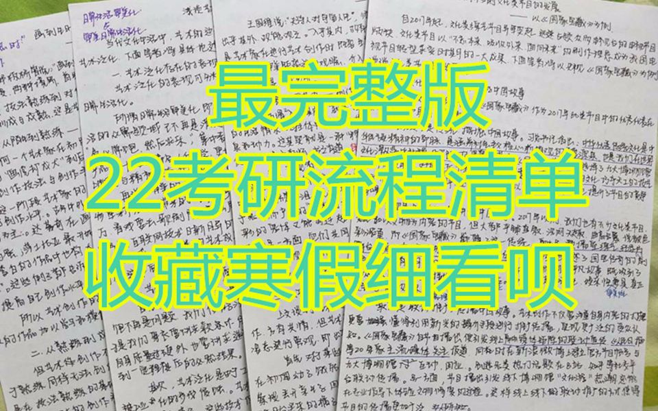 最完整版:22考研流程清单,收藏寒假细看呗~哔哩哔哩bilibili