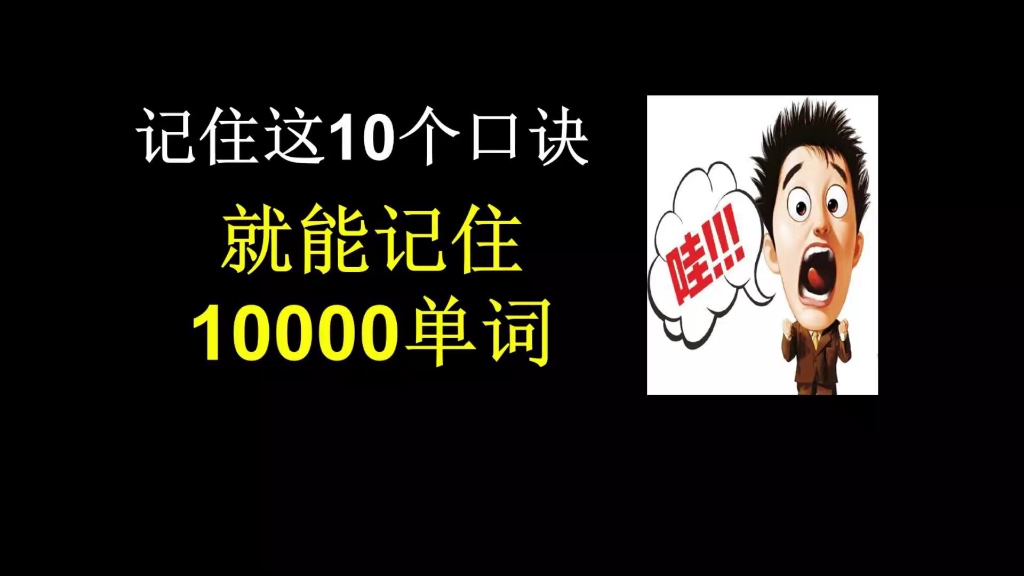 [图]10个口诀记住10000词【学习课程请发站内私信】高考英语专升本四级六级考雅思托福GRE考研词根词缀，单词速记背单词的高效方法趣味背单词印欧语音变规律外语英语】