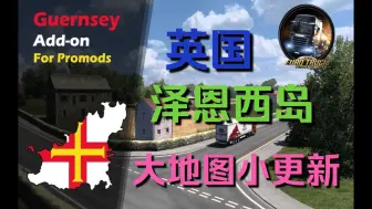 下载视频: 【欧卡2MOD】组合大地图小更新|英国属地|泽恩西岛|中文汉化更新 v1.9.2|欧洲卡车模拟2