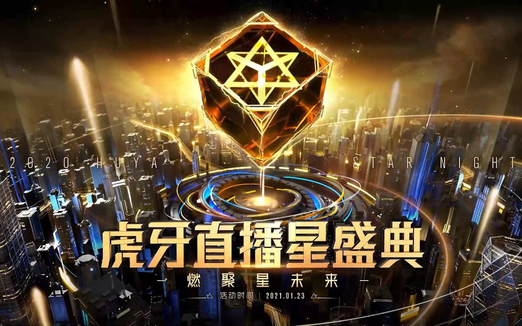 2020虎牙直播星盛典宣传片,燃聚星未来_哔哩哔哩 (゜-゜)つロ 干杯