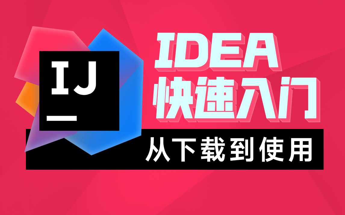 IntelliJ IDEA的使用指南,最简单的idea使用教程【适合初学者小白】哔哩哔哩bilibili