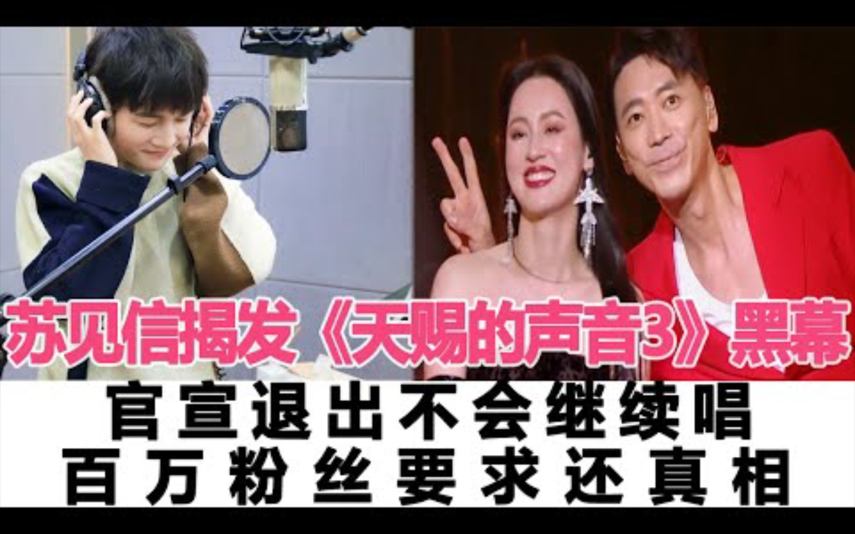 苏见信揭发《天赐的声音3》黑幕,官宣退出不会继续唱,百万粉丝要求还真相!哔哩哔哩bilibili