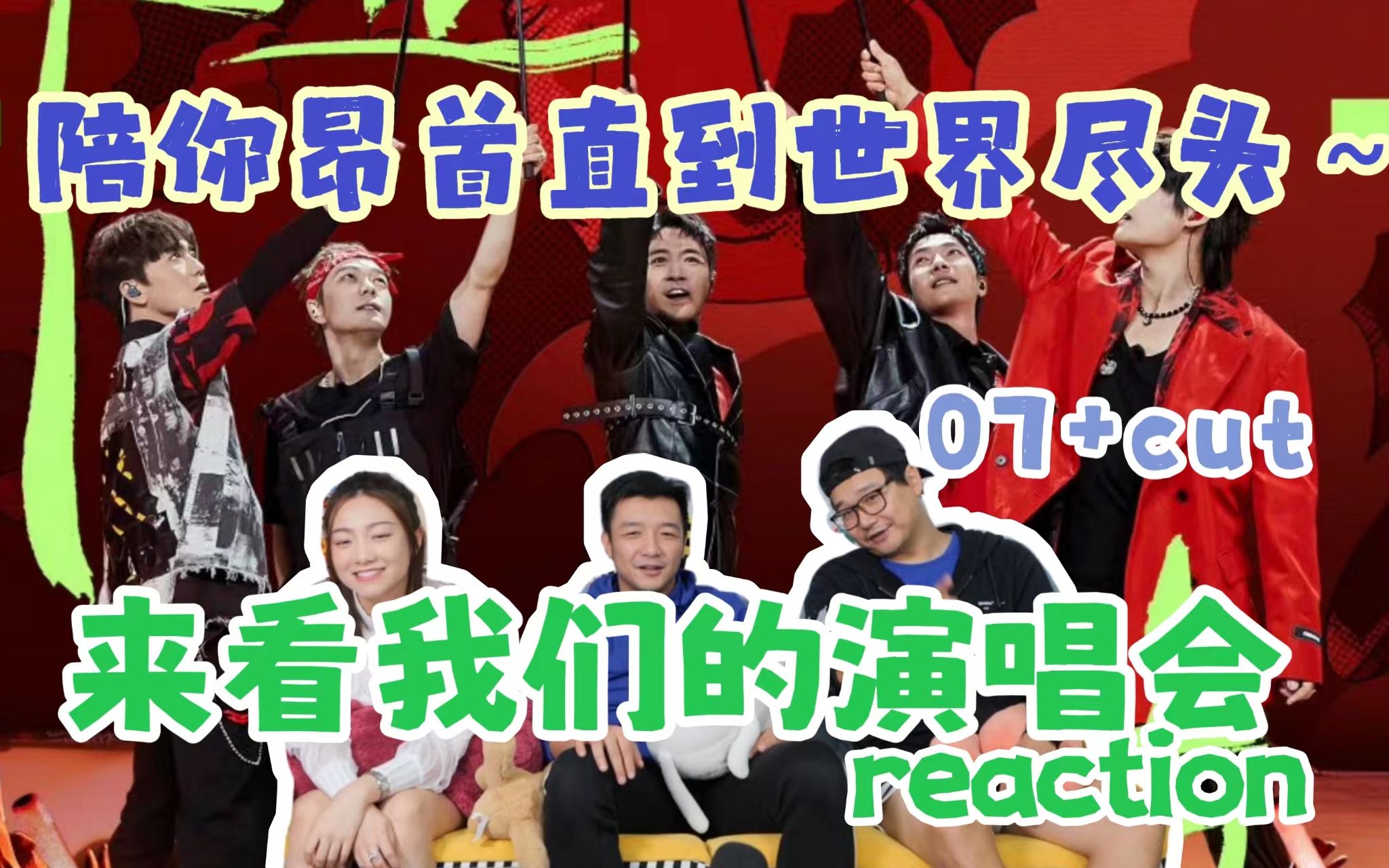 【再就业男团】来看我们的演唱会reaction2.0!你你你你要跳舞吗!|《直到世界尽头+你要跳舞吗》哔哩哔哩bilibili