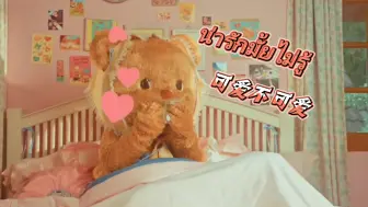 Download Video: 泰国小曲《น่ารักมั้ยไม่รู้》来自Butterbear，中文译名可爱不可爱。卷到这个地步了吗？我也好想要一头这么可爱的黄油小熊，爱了爱了🥰😍