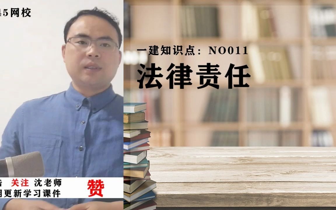 一建法规知识点 NO011: 法律责任制度哔哩哔哩bilibili