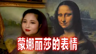 Télécharger la video: 画上的蒙娜丽莎是在笑还是在悲伤？