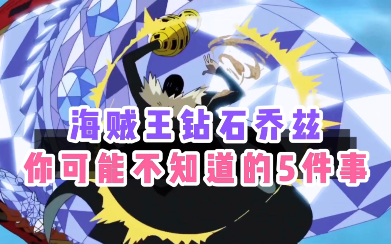 海贼王钻石乔兹你可能不知道的5件事有一件尾田都笑了