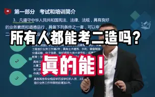 Download Video: 【二造】二造考试报名条件是什么？