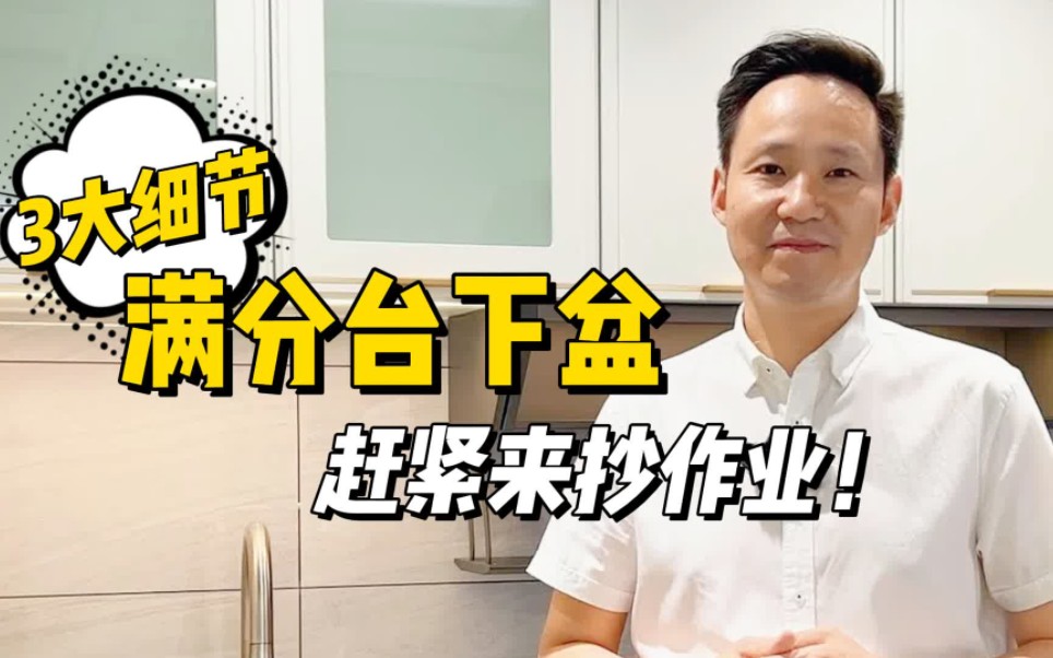 [图]你家#台下盆 真做对了吗？想要不踩坑，快来记住这3点！#装修