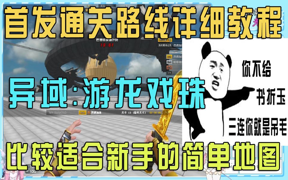 【每日教程】CF 跳跳乐异域:游龙戏珠 比较适合新手的简单地图【首发教程】哔哩哔哩bilibili