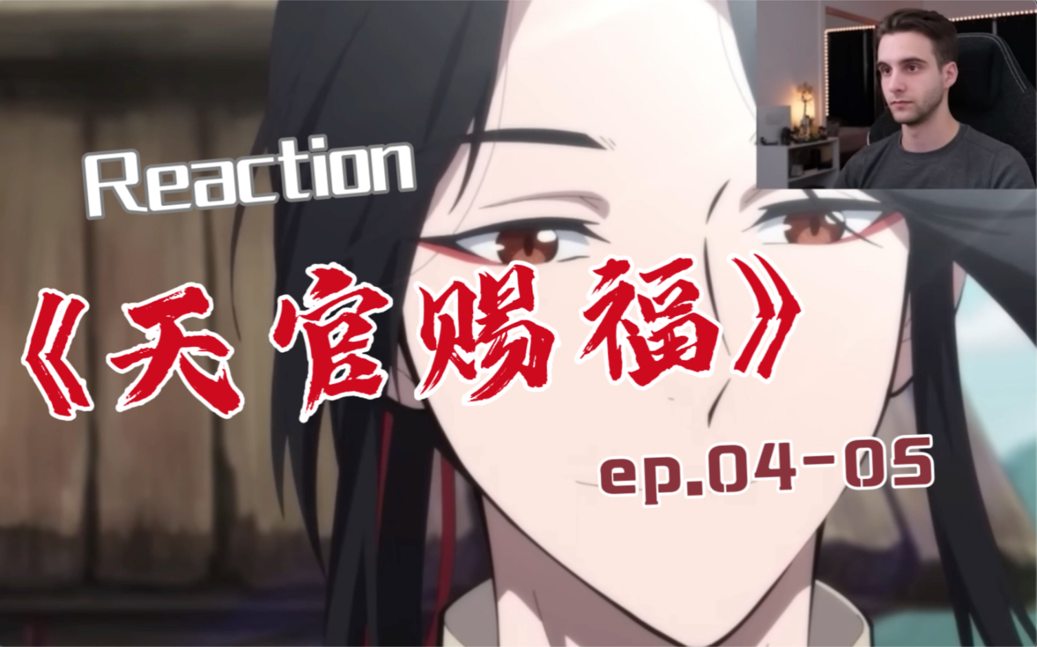 【天官赐福Re/熟肉】外国小哥丹尼看天官赐福EP0405哔哩哔哩bilibili