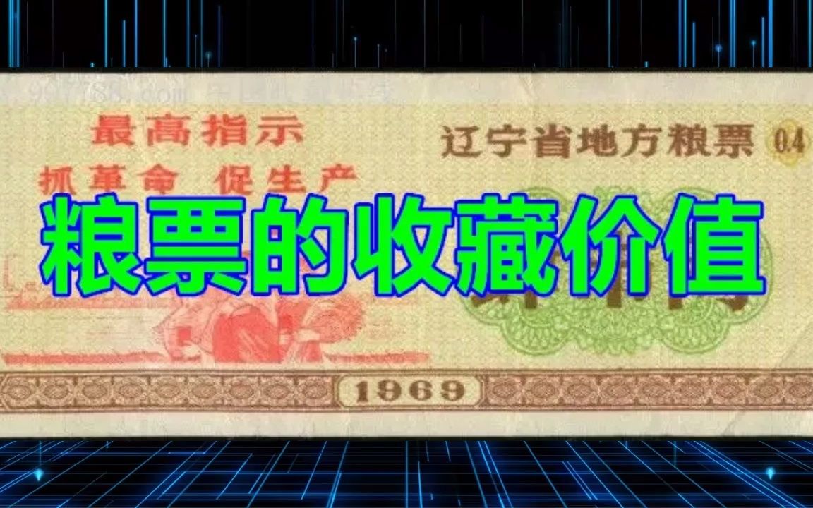 粮票的收藏价值哔哩哔哩bilibili