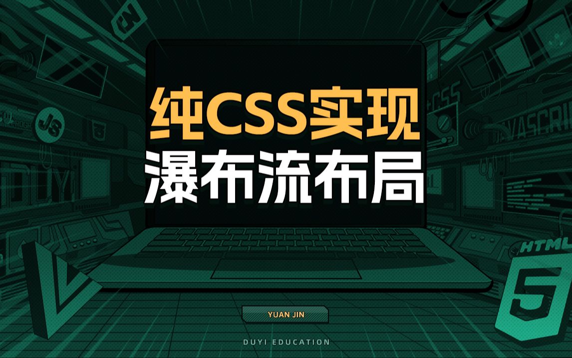 纯CSS实现瀑布流布局【渡一教育】哔哩哔哩bilibili