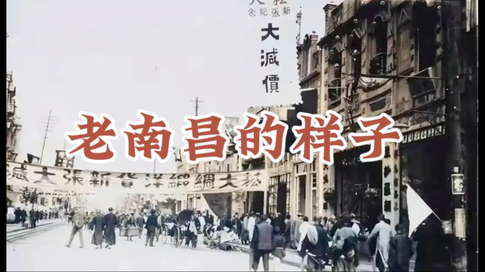 睹南昌老照片,忆往昔岁月.城市变迁留痕,愿记忆在时光中永存