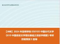 [图]【冲刺】2024年 昆明学院050105中国古代文学《610中国语言文学理论基础之语言学纲要》考研终极预测5套卷