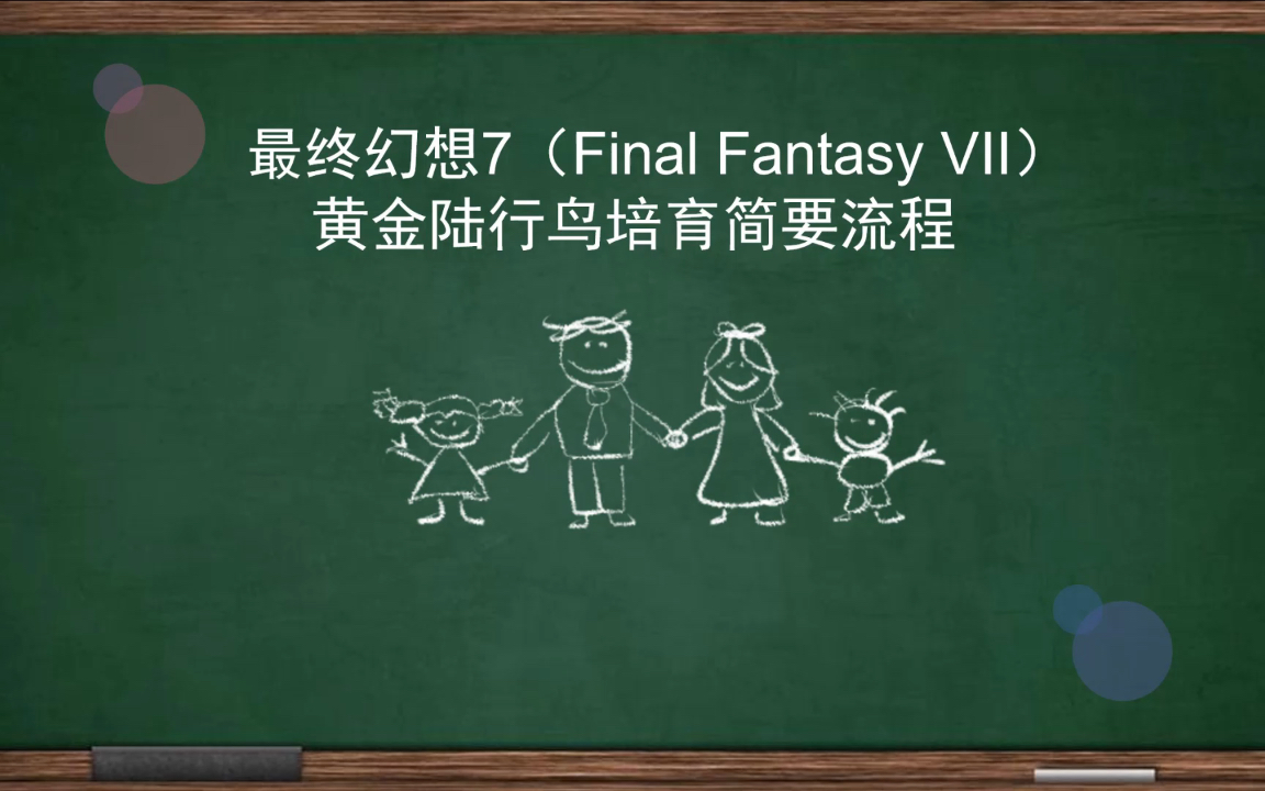 [图]最终幻想7原版（FF7）黄金陆行鸟培育简要方法（最强召唤兽圆桌骑士获得方法）番外篇