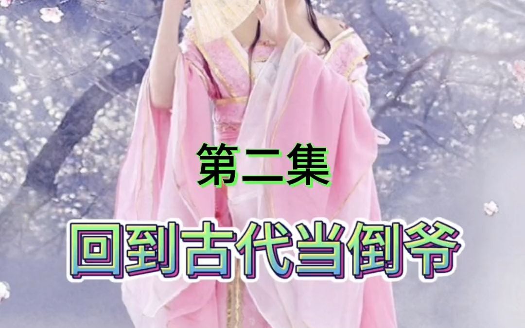 回到古代当倒爷小说