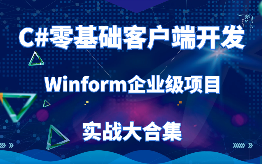 【挖掘Winform无限潜力,让你的实战项目脱颖而出!】23年全新C#零基础客户端开发|Winform企业级项目落地实战 (C#/WPF)B0652哔哩哔哩bilibili