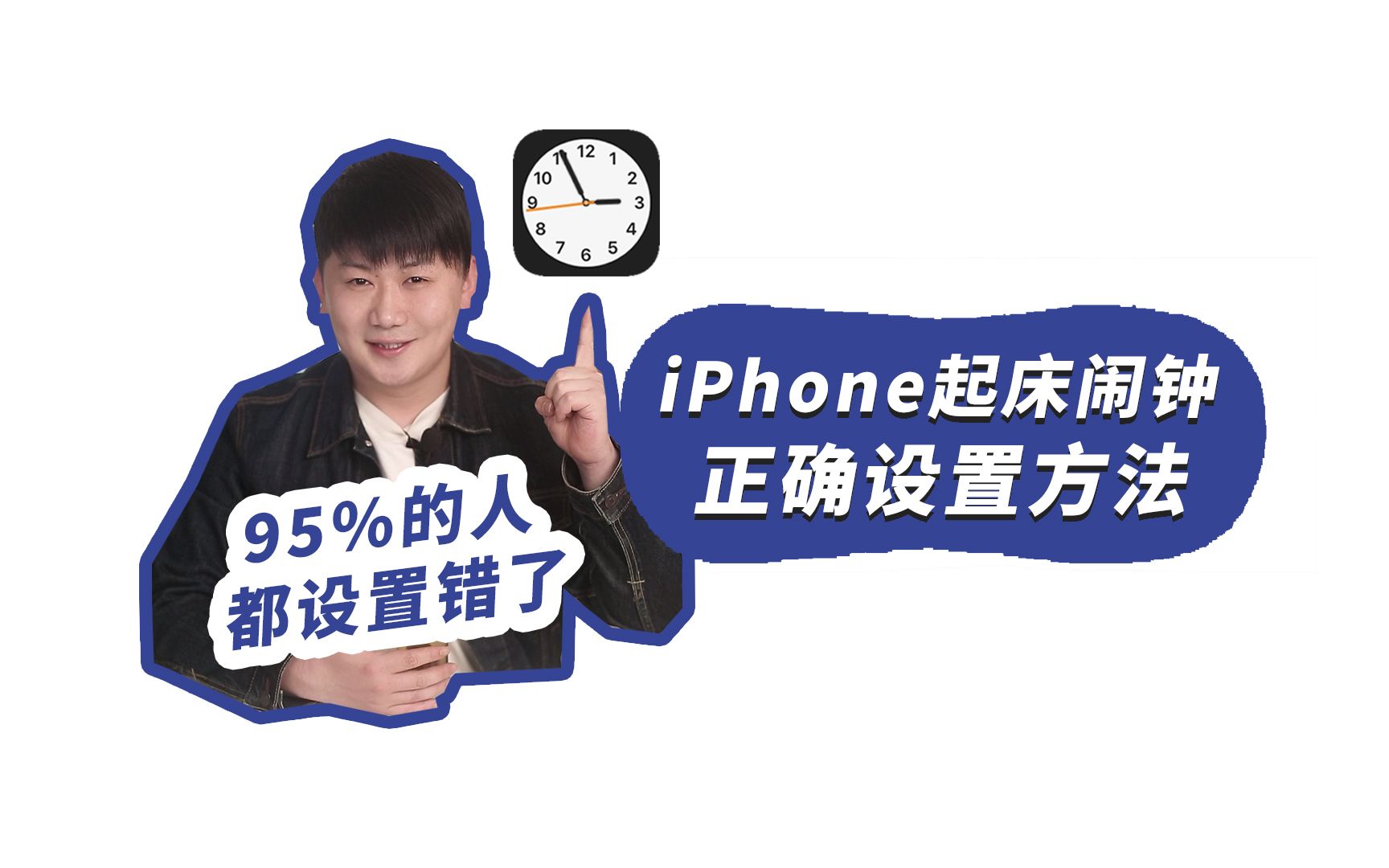 惊了!这才是iPhone设置起床闹钟的正确方法!哔哩哔哩bilibili