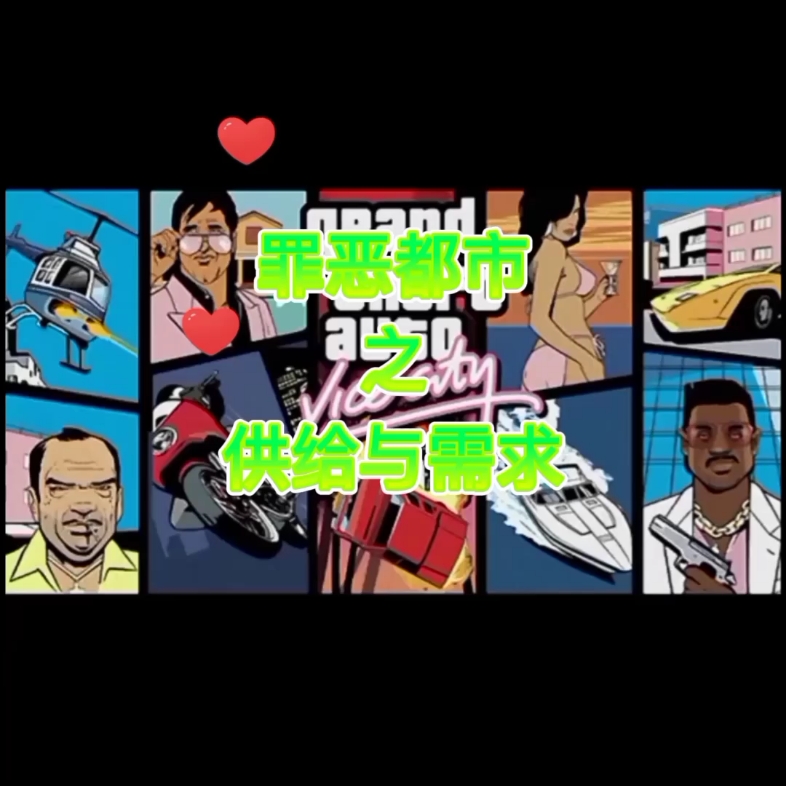 罪恶都市之供给与需求