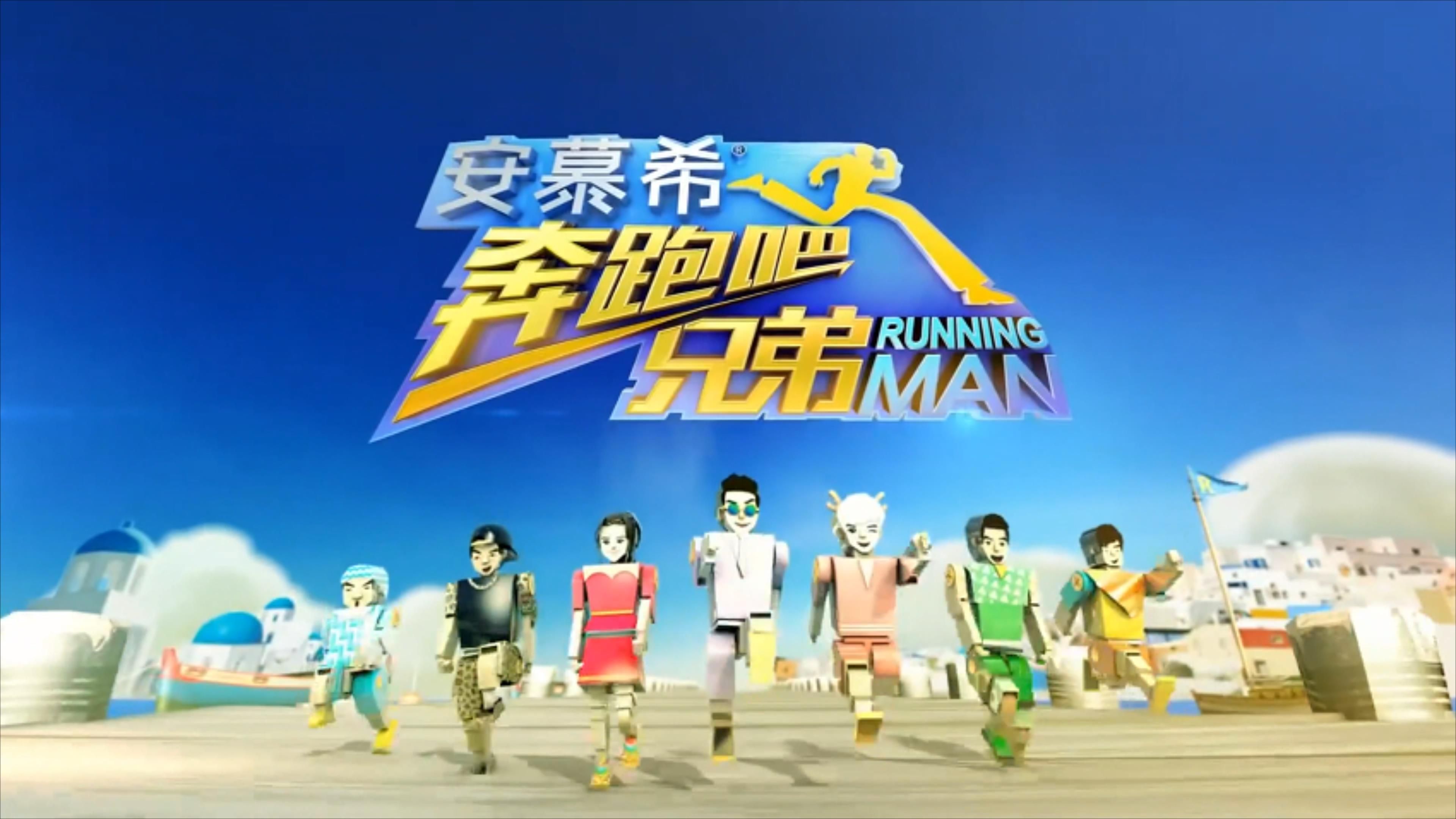 奔跑吧兄弟歌曲 B站