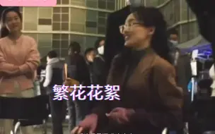 Download Video: 繁花汪小姐重现紫萱名场面，原来他们本人听到土灵珠和这就是酒吧就笑得停不下来 ！！哈哈哈哈，太喜欢花絮了