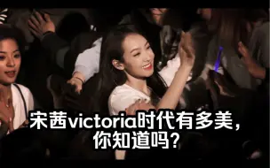 Télécharger la video: 【宋茜】【Victoria】【fx】宋茜victoria时代有多美，你知道吗？宋茜凭一己之力在南韩开创了victoria时代，她可是韩流最鼎盛的时候风光过的人！