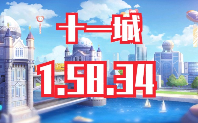 11城1.58.34【qq飞车手游】