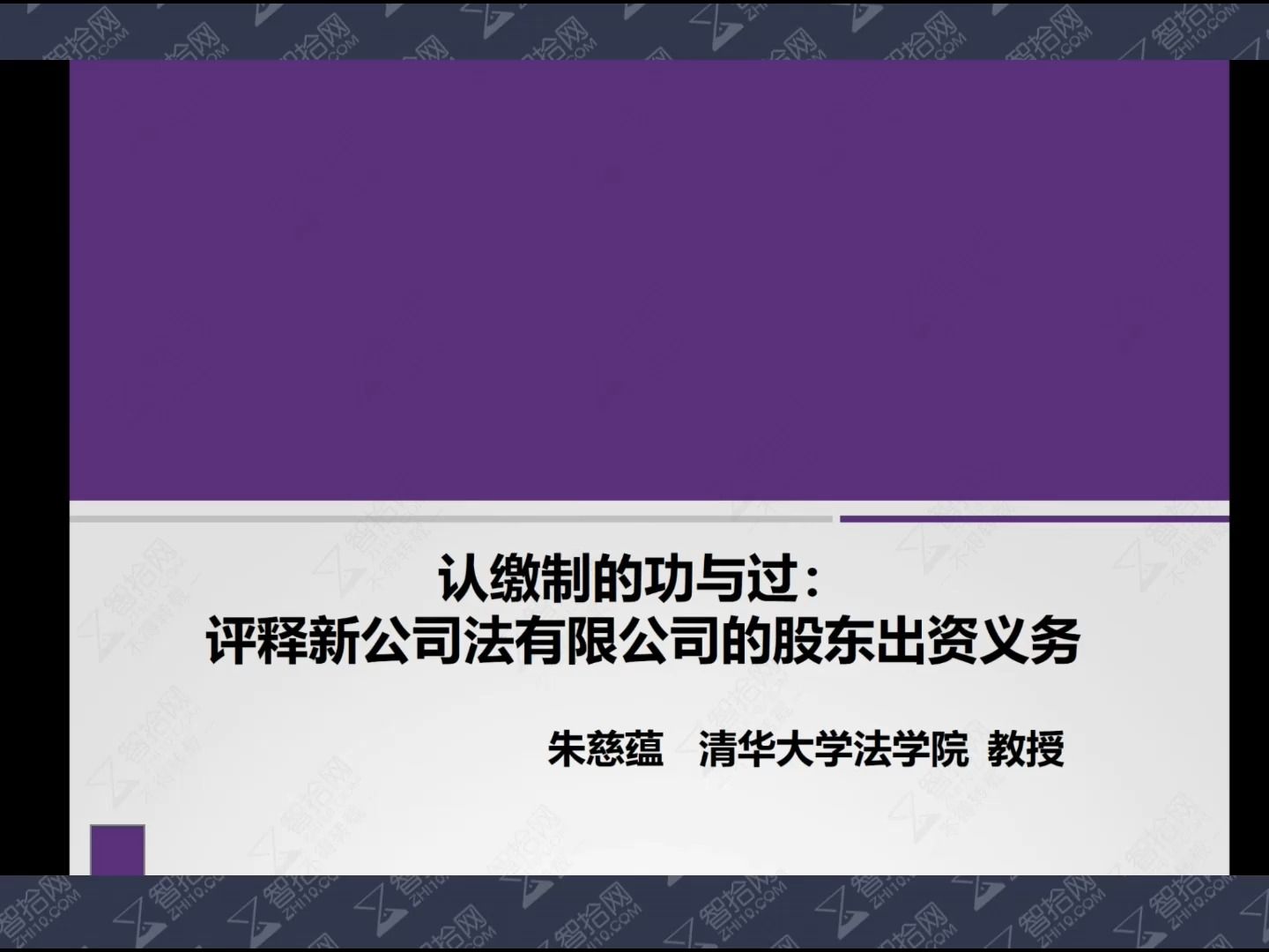 朱慈蕴:认缴制的功与过——评释新公司法有限公司的股东出资义务哔哩哔哩bilibili