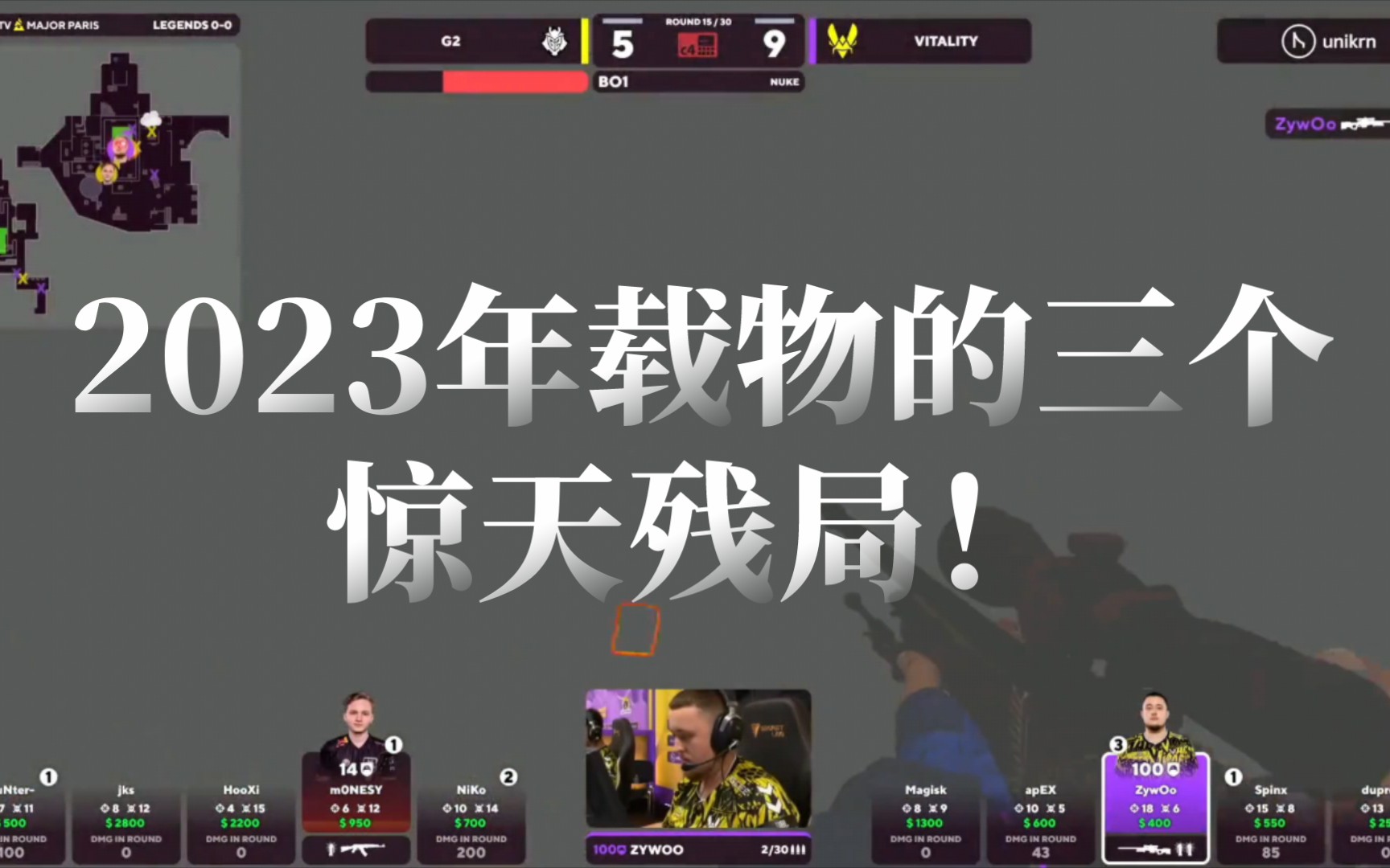 2023年载物的三个惊天残局!这就是cs天选之子!(附danking解说视角)