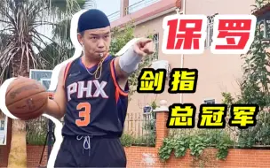 Download Video: 中国模仿帝还原！保罗16年生涯5支球队真实状态！军训也太逗了！