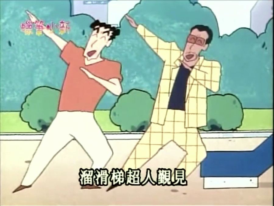 「蜡笔小新 第二季」跟爸爸到公园玩