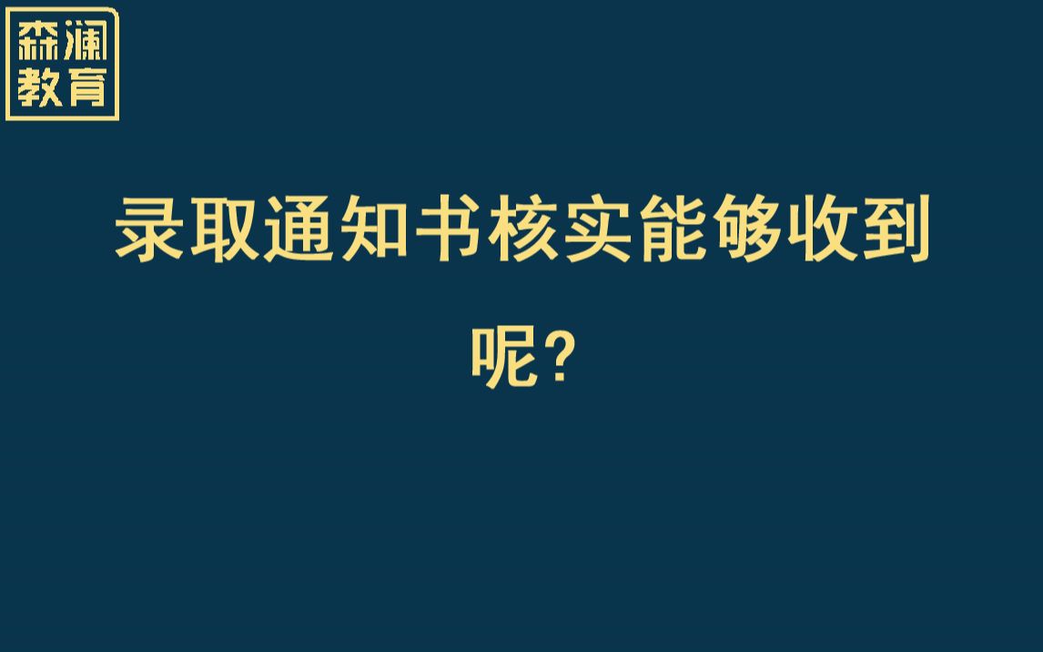 【高招录取】录取通知书何时能够收到?哔哩哔哩bilibili