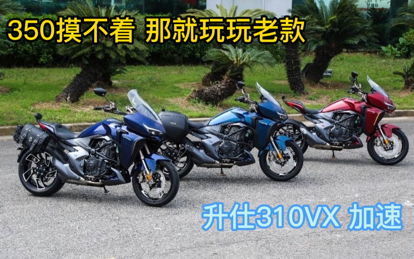 [图]升仕310vx 加速体验