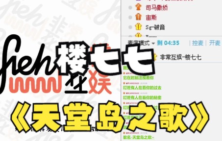 [图]【音乐交流会】楼七七《天堂岛之歌》有点被吓到~