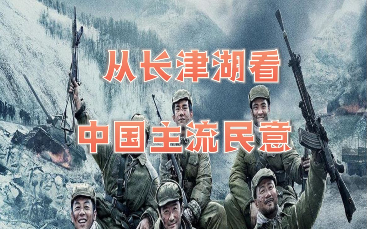 从长津湖看中国主流民意哔哩哔哩bilibili