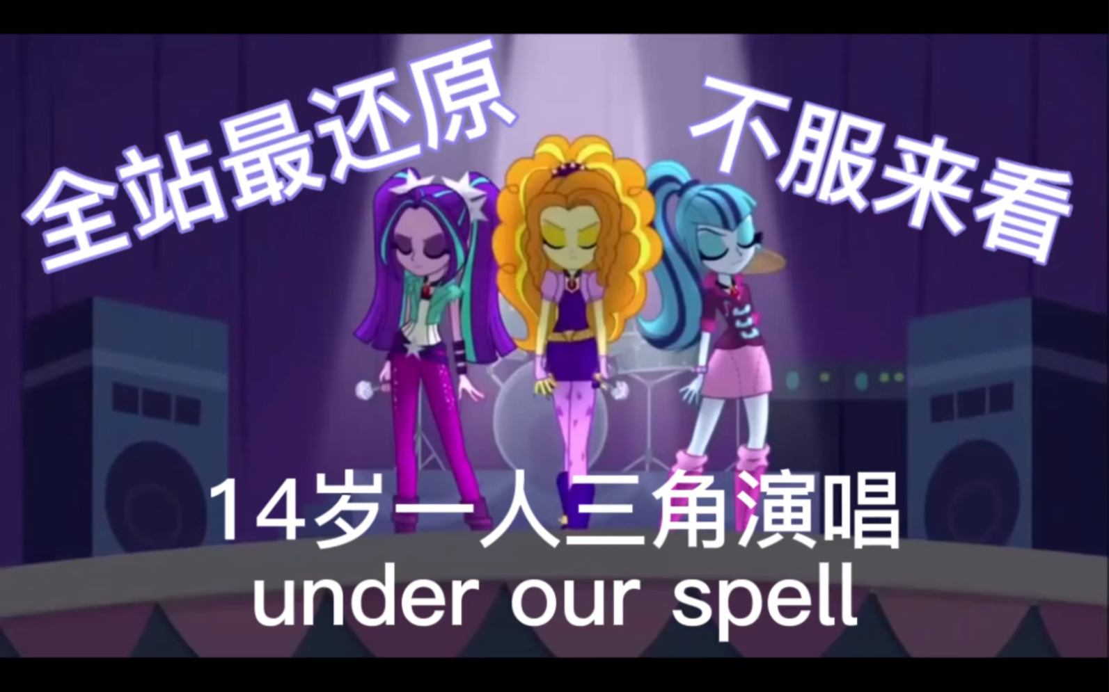 [图]【MLP】14岁一人三角under our spell 全网最还原翻唱 不服来看