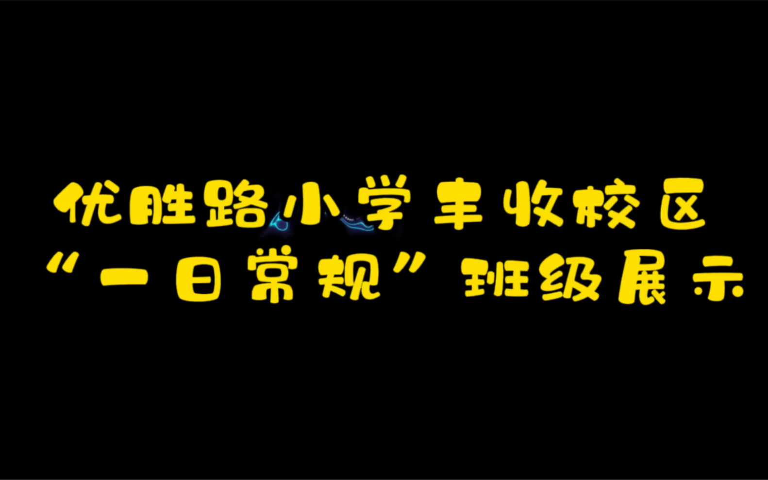 [图]第一个认真制作的视频。班级一日常规～